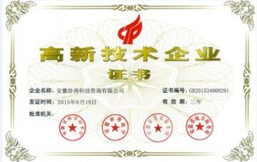 高新技術企業榮譽證書